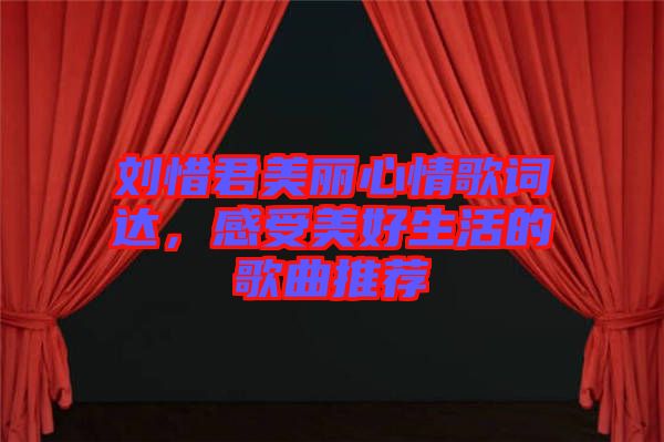 劉惜君美麗心情歌詞達，感受美好生活的歌曲推薦