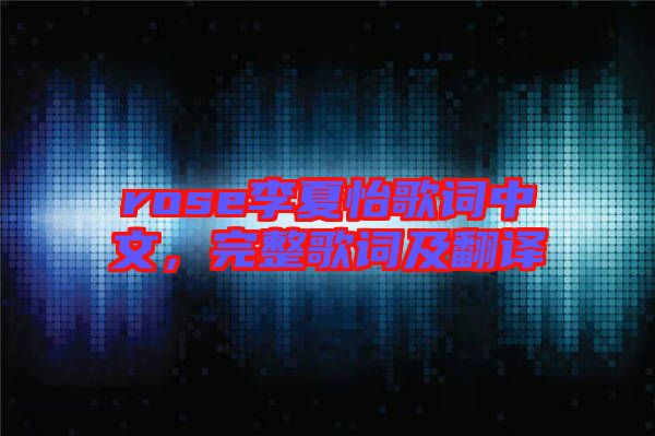 rose李夏怡歌詞中文，完整歌詞及翻譯