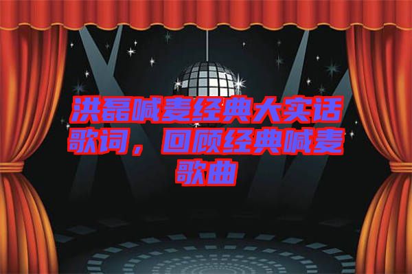 洪磊喊麥經(jīng)典大實(shí)話歌詞，回顧經(jīng)典喊麥歌曲