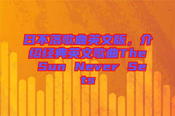 日不落歌曲英文版，介紹經(jīng)典英文歌曲The Sun Never Sets
