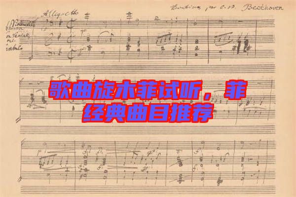 歌曲旋木菲試聽，菲經(jīng)典曲目推薦