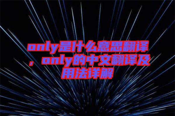 only是什么意思翻譯，only的中文翻譯及用法詳解