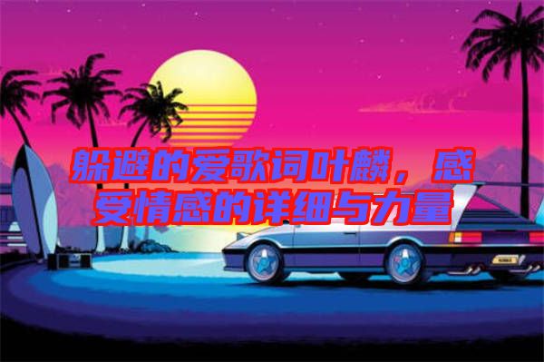 躲避的愛歌詞葉麟，感受情感的詳細與力量