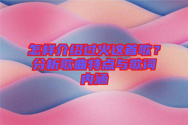 怎樣介紹過火這首歌？分析歌曲特點與歌詞內(nèi)涵