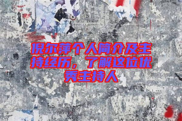 倪爾萍個(gè)人簡介及主持經(jīng)歷，了解這位優(yōu)秀主持人