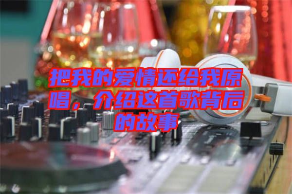 把我的愛情還給我原唱，介紹這首歌背后的故事