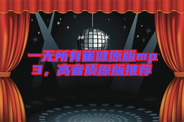 一無所有崔健原版mp3，高音質(zhì)原版推薦