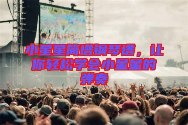 小星星簡譜鋼琴譜，讓你輕松學會小星星的彈奏