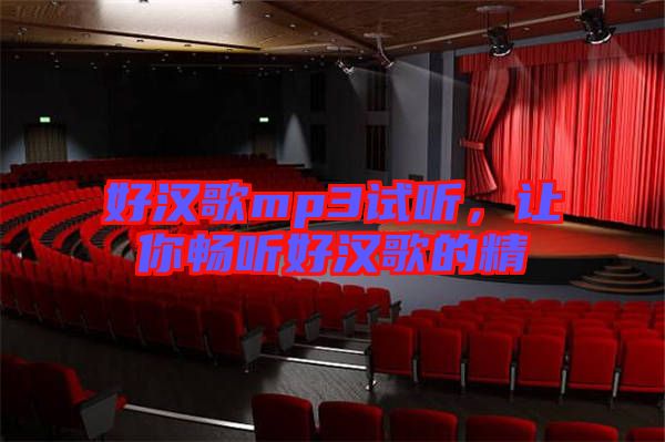 好漢歌mp3試聽，讓你暢聽好漢歌的精