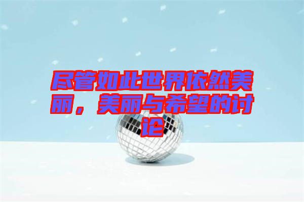 盡管如此世界依然美麗，美麗與希望的討論