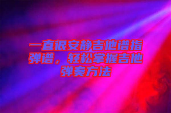 一直很安靜吉他譜指彈譜，輕松掌握吉他彈奏方法