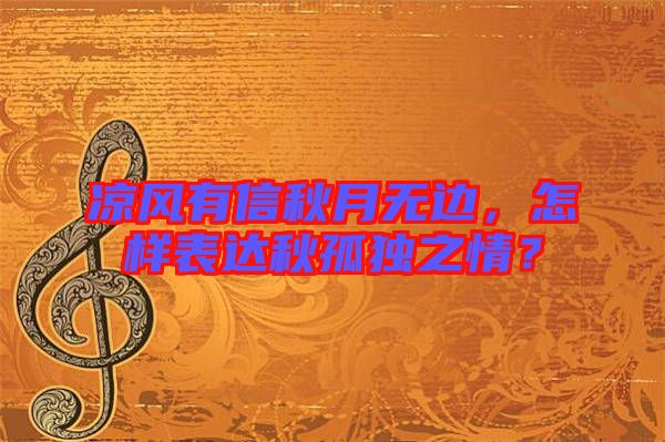 涼風(fēng)有信秋月無邊，怎樣表達秋孤獨之情？