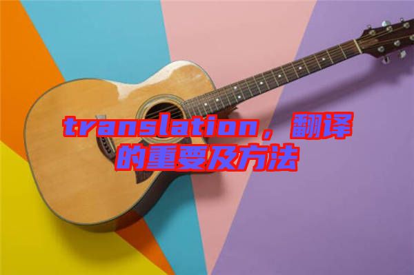 translation，翻譯的重要及方法