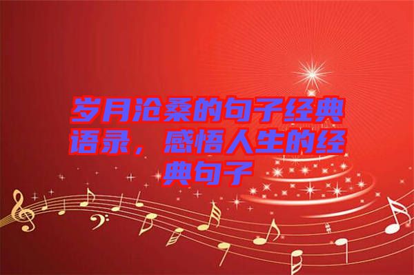 歲月滄桑的句子經(jīng)典語錄，感悟人生的經(jīng)典句子