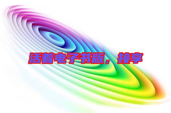 活著電子書版，接享