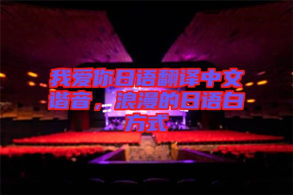 我愛你日語翻譯中文諧音，浪漫的日語白方式