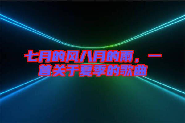 七月的風(fēng)八月的雨，一首關(guān)于夏季的歌曲