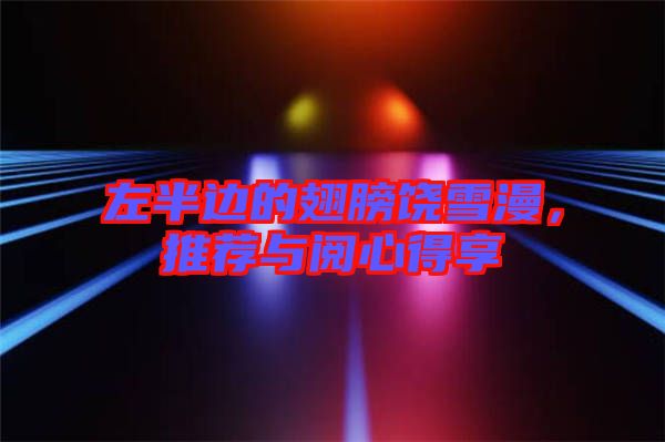 左半邊的翅膀饒雪漫，推薦與閱心得享