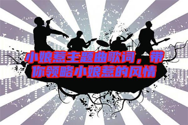 小娘惹主題曲歌詞，帶你領(lǐng)略小娘惹的風(fēng)情