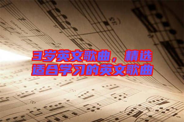 3歲英文歌曲，精選適合學習的英文歌曲