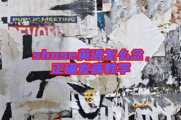 shose英語怎么念，正確發(fā)音教學