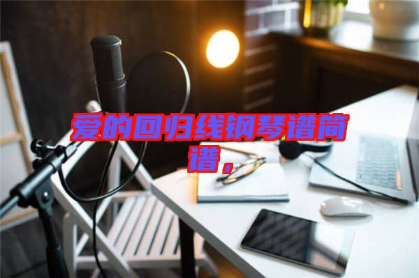 愛的回歸線鋼琴譜簡譜，