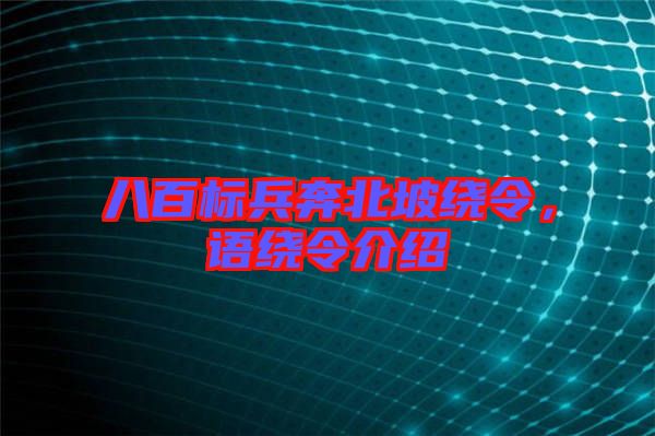 八百標兵奔北坡繞令，語繞令介紹