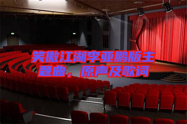 笑傲江湖李亞鵬版主題曲，原聲及歌詞
