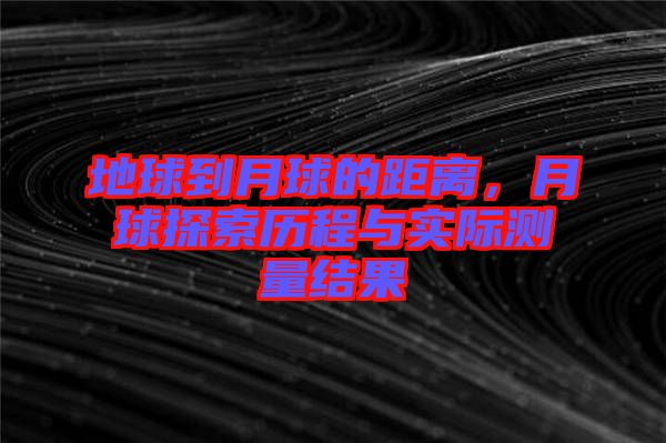 地球到月球的距離，月球探索歷程與實際測量結果