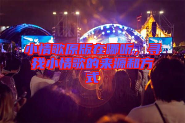 小情歌原版在哪聽(tīng)，尋找小情歌的來(lái)源和方式