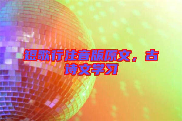 短歌行注音版原文，古詩文學習