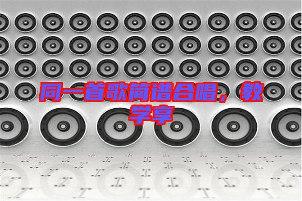 同一首歌簡譜合唱，教學(xué)享