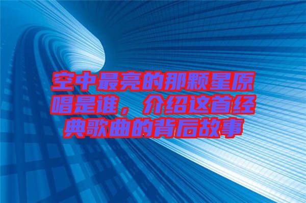 空中最亮的那顆星原唱是誰(shuí)，介紹這首經(jīng)典歌曲的背后故事