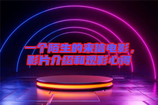 一個陌生的來信電影，影片介紹和觀影心得
