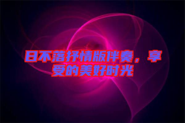 日不落抒情版伴奏，享受的美好時(shí)光