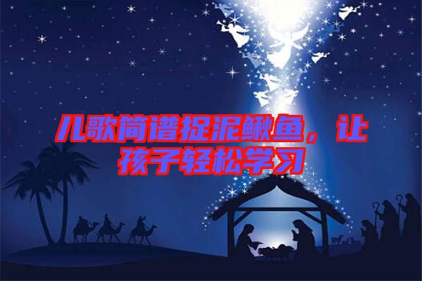 兒歌簡(jiǎn)譜捉泥鰍魚，讓孩子輕松學(xué)習(xí)