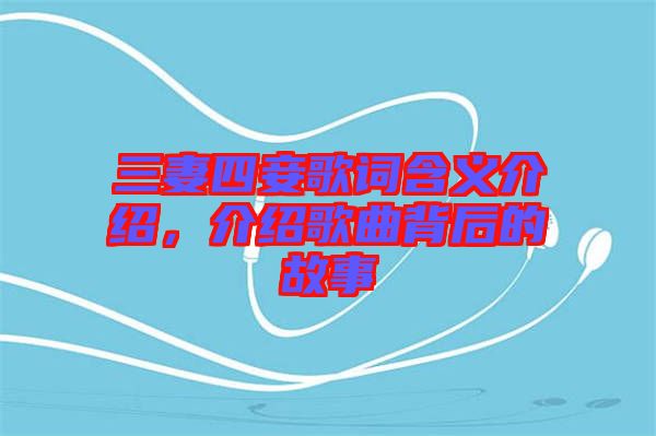 三妻四妾歌詞含義介紹，介紹歌曲背后的故事