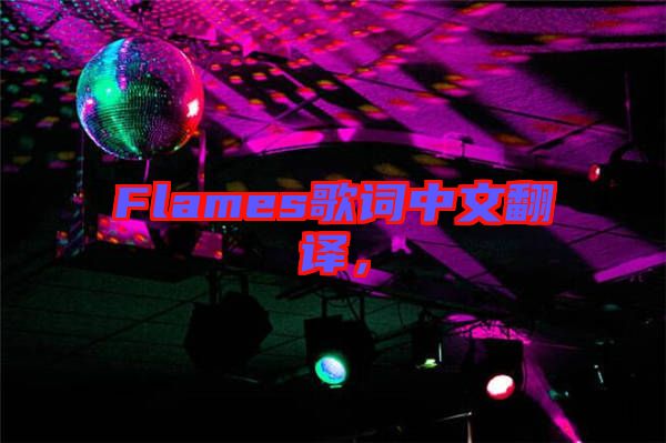Flames歌詞中文翻譯，