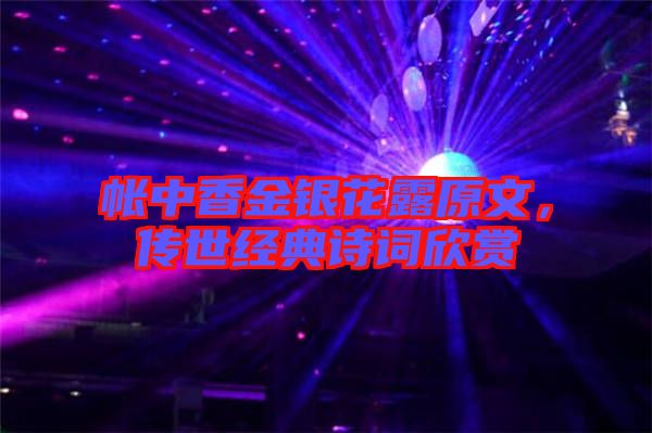 帳中香金銀花露原文，傳世經(jīng)典詩詞欣賞