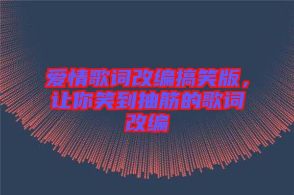 愛(ài)情歌詞改編搞笑版，讓你笑到抽筋的歌詞改編