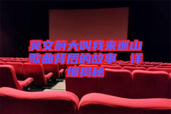 莫文蔚大叫我來巡山歌曲背后的故事，詳細(xì)揭秘