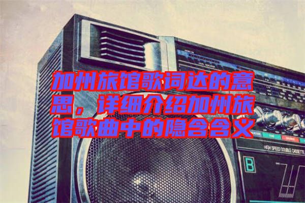 加州旅館歌詞達的意思，詳細介紹加州旅館歌曲中的隱含含義