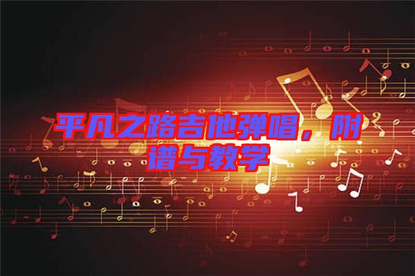 平凡之路吉他彈唱，附譜與教學