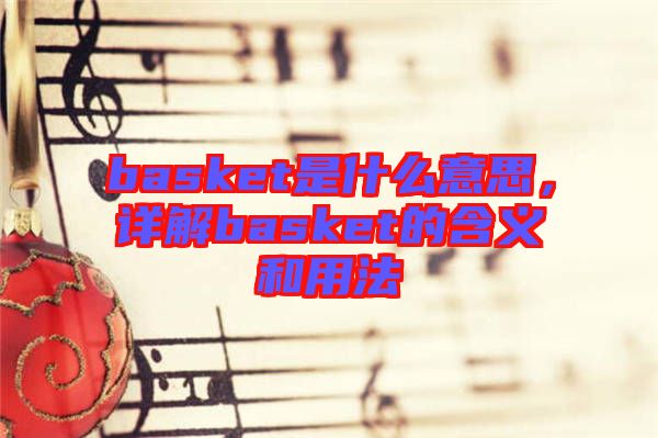 basket是什么意思，詳解basket的含義和用法