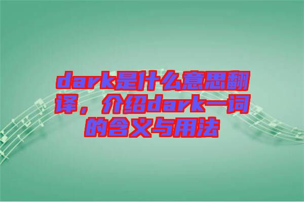 dark是什么意思翻譯，介紹dark一詞的含義與用法