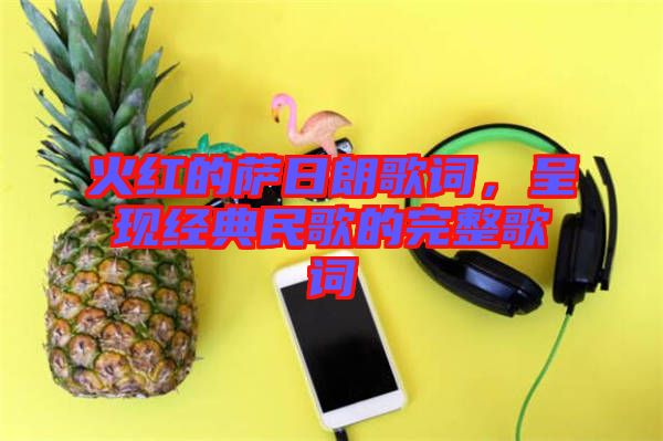 火紅的薩日朗歌詞，呈現(xiàn)經(jīng)典民歌的完整歌詞
