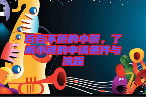百百不拒的小額，了解小額的申請(qǐng)條件與流程