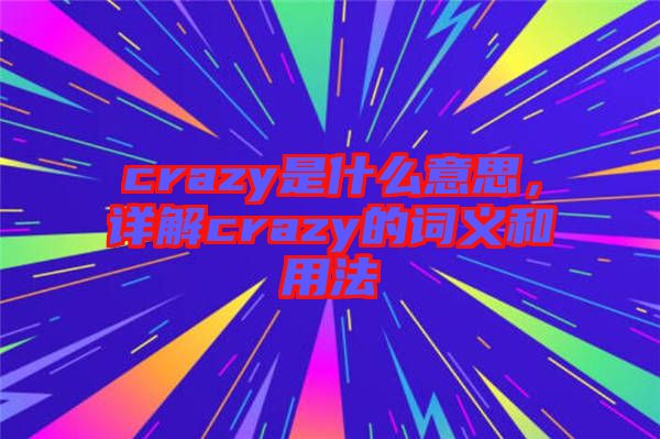 crazy是什么意思，詳解crazy的詞義和用法