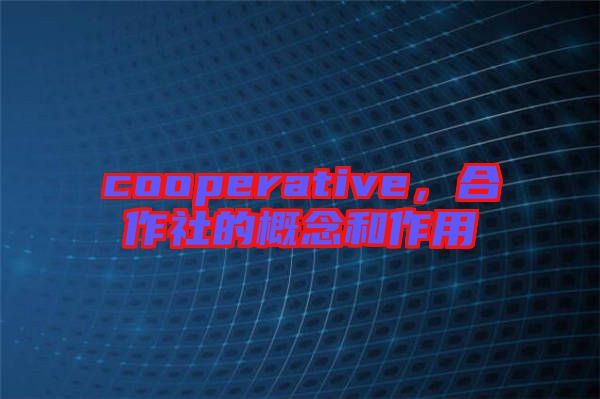 cooperative，合作社的概念和作用