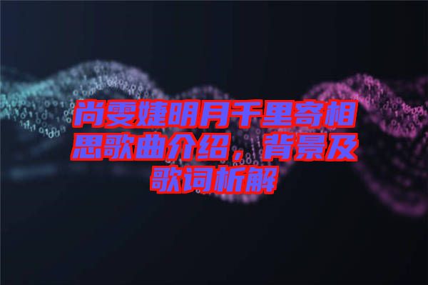 尚雯婕明月千里寄相思歌曲介紹，背景及歌詞析解